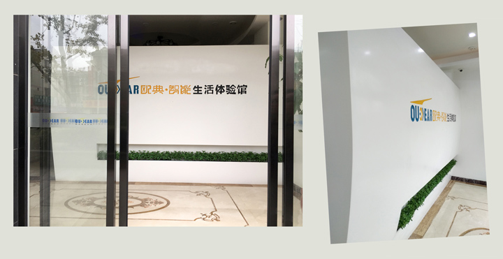 歐典·智能生活體驗(yàn)館